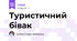 Туристичний бівак