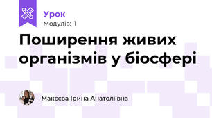 Поширення живих організмів у біосфері