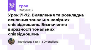 Урок 71-72. Виявлення та розкладка основних тонально-колірних співвідношень. Визначення виразності тональних співвідношень