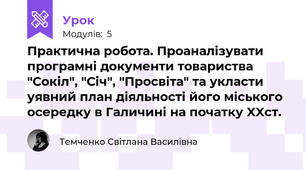 Практична робота. Проаналізувати програмні документи товариства "Сокіл", "Січ", "Просвіта" та укласти уявний план діяльності його міського осередку в Галичині на початку XXст. 
