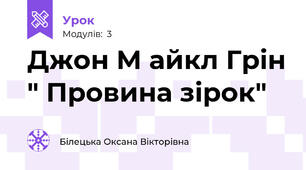 Джон М айкл Грін " Провина зірок"