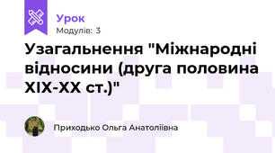 Узагальнення "Міжнародні відносини (друга половина ХІХ-ХХ ст.)"