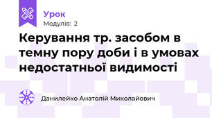 Керування тр. засобом в темну пору доби і в умовах недостатньої видимості