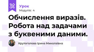Обчислення виразів. Робота над задачами з буквеними даними.
