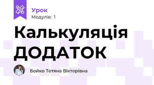Калькуляція ДОДАТОК