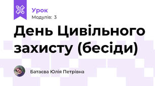 День Цивільного захисту (бесіди)