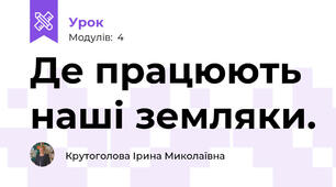 Де працюють наші земляки.