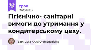 Гігієнічно- санітарні вимоги до утримання у кондитерському цеху.