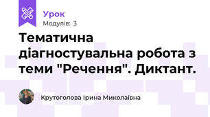 Тематична діагностувальна робота з теми "Речення". Диктант.