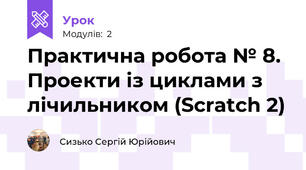 Практична робота № 8. Проекти із циклами з лічильником (Scratch 2) 