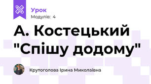 А. Костецький "Спішу додому"