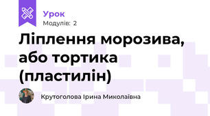 Ліплення морозива, або тортика (пластилін)