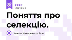 Поняття про селекцію.