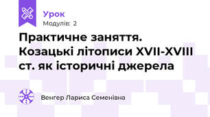 Практичне заняття. Козацькі літописи XVII-XVIII ст. як історичні джерела