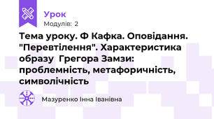 Тема уроку. Ф Кафка. Оповідання. "Перевтілення". Характеристика образу  Грегора Замзи: проблемність, метафоричність, символічність