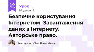 Безпечне користування ІнтернетомЗавантаження даних з Інтернету. Авторське право.