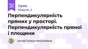 Перпендикулярність прямих у просторі. Перпендикулярність прямої і площини
