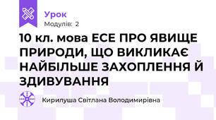 10 кл. мова ЕСЕ ПРО ЯВИЩЕ ПРИРОДИ, ЩО ВИКЛИКАЄ НАЙБІЛЬШЕ ЗАХОПЛЕННЯ Й ЗДИВУВАННЯ