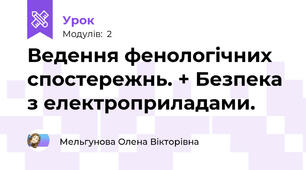 Ведення фенологічних спостережнь. + Безпека з електроприладами.