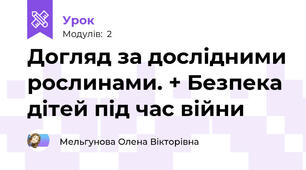 Догляд за дослідними рослинами. + Безпека дітей під час війни