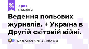 Ведення польових журналів. + Україна в Другій світовій війні.