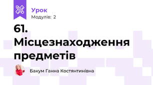 61. Місцезнаходження предметів