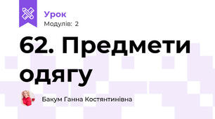 62. Предмети одягу
