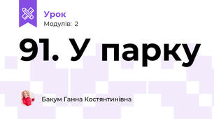 91. У парку