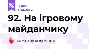 92. На ігровому майданчику