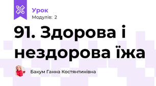 91. Здорова і нездорова їжа