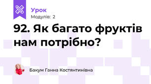 92. Як багато фруктів нам потрібно?