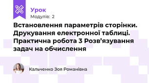 Встановлення параметрів сторінки. Друкування електронної таблиці.Практична робота 3 Розв’язування задач на обчислення