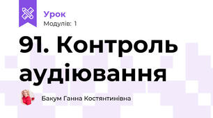 91. Контроль аудіювання