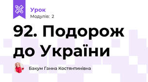 92. Подорож до України