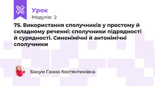 75. Використання сполучників у простому й складному реченні: сполучники підрядності й сурядності. Синонімічні й антонімічні сполучники