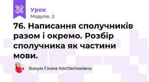 76. Написання сполучників разом і окремо. Розбір сполучника як частини мови.