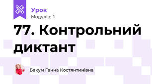 77. Контрольний диктант