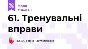 61. Тренувальні вправи