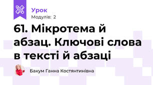 61. Мікротема й абзац. Ключові слова в тексті й абзаці
