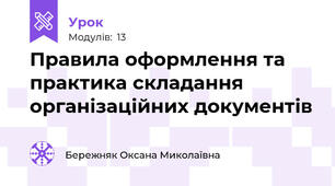 Правила оформлення та практика складання організаційних документів