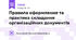 Правила оформлення та практика складання організаційних документів