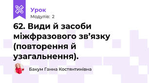 62. Види й засоби міжфразового зв’язку (повторення й узагальнення).
