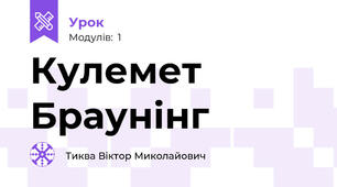 Кулемет Браунінг