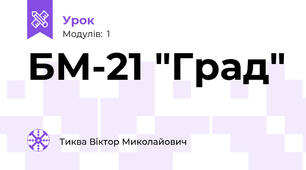 БМ-21 "Град"