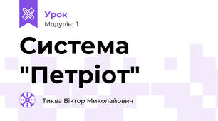 Система "Петріот"