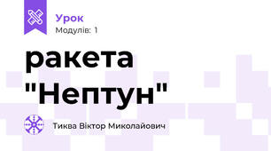 ракета "Нептун"