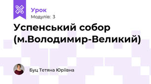  Успенський собор (м.Володимир-Великий)