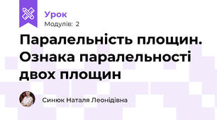 Паралельність площин. Ознака паралельності двох площин