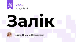 Залік