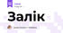 Залік